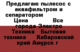 Предлагаю пылесос с аквафильтром и сепаратором Krausen Zip › Цена ­ 29 990 - Все города Электро-Техника » Бытовая техника   . Хабаровский край,Амурск г.